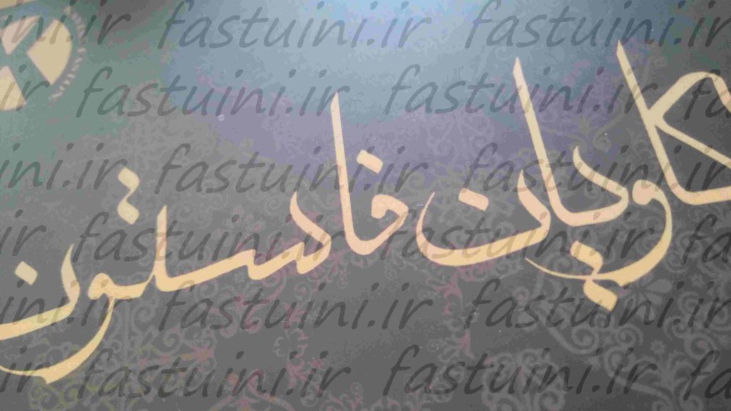 پارچه فاستونی اصفهان